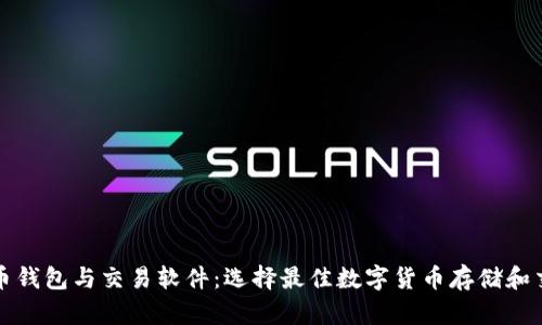 全面解析比特币钱包与交易软件：选择最佳数字货币存储和交易工具的指南