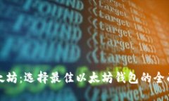 挖以太坊：选择最佳以太坊钱包的全面指南