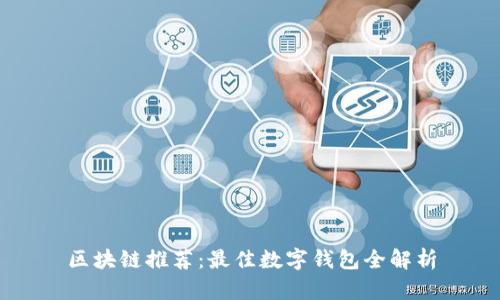 区块链推荐：最佳数字钱包全解析