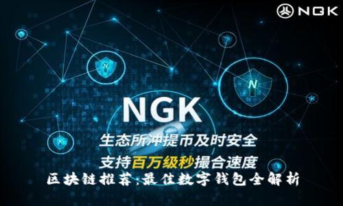 区块链推荐：最佳数字钱包全解析