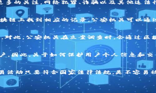 关于“tokenim公安可以查到吗”的问题，首先要明确的是Tokenim是否涉及到法律领域以及其应用是否合规。以下是对这个问题的详细介绍，希望能够为您解答疑惑。

Tokenim的基本概念
Tokenim是一个去中心化的平台，通常用于加密货币和区块链项目。这个平台允许用户在网上进行交易、发布和交换各种数字资产。由于其去中心化的特性，Tokenim难以被传统监管机构直接控制。尽管如此，仍然有一些法律和合规的问题需要考虑。

公安机关的监管职能
在中国，公安机关负责维护社会治安和按照国家法律进行相关的调查。随着区块链技术的发展，公安机关对于涉及加密货币的案件有了更多的关注。网络犯罪、诈骗以及其他违法行为可能涉及到Tokenim等去中心化平台，因此公安机关在必要时是可以进行查找和调查的。

Tokenim数据的可追踪性
虽然Tokenim是去中心化的，但是其区块链技术的透明性使得所有交易记录是公开的。这就意味着每个在平台上进行的交易都可以在区块链上找到相应的记录。公安机关可以通过区块链分析工具，追踪特定的交易路径和交易者的地址，从而查找相关的犯罪行为。

法律责任与合规性
使用Tokenim进行特定交易时，用户需要遵循相关法律法规。如果在平台上进行洗钱、诈骗等违法行为，一旦被查到，用户将面临法律责任。对此，公安机关在立案调查时，会通过区块链上的数据获取重要线索，因此不容忽视合规性。

用户隐私与数据保护
在虚拟货币的世界中，用户数据的隐私与保护同样重要。虽然Platform上透明的数据记录提供了可追踪的优势，但这些信息依然属于用户。因此，关于如何保护用户个人信息和交易隐私的讨论也逐渐增多。值得注意的是，即使数据是可追踪的，公安机关在调查过程中仍需严格遵循法律规定，以保障用户的基本权利。

总结
Tokenim的确可能在公安的查找范围之内。当涉及到任何形式的违法犯罪活动时，公安机关有权调取相关数据进行调查。但是，普通的交易活动只要符合国家法律法规，是不容易被查到的。因此，在使用Tokenim或其他类似平台时，遵守法律法规是至关重要的。

这只是个关于Tokenim与公安之间关系的简要说明，最好在使用相关服务时咨询法律专业人士，以确保自身行为的合规性。