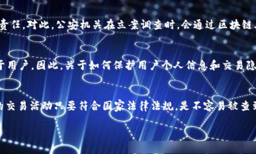关于“tokenim公安可以查到吗”的问题，首先要明确的是Tokenim是否涉及到法律领域以及其应用是否合规。以下是对这个问题的详细介绍，希望能够为您解答疑惑。

Tokenim的基本概念
Tokenim是一个去中心化的平台，通常用于加密货币和区块链项目。这个平台允许用户在网上进行交易、发布和交换各种数字资产。由于其去中心化的特性，Tokenim难以被传统监管机构直接控制。尽管如此，仍然有一些法律和合规的问题需要考虑。

公安机关的监管职能
在中国，公安机关负责维护社会治安和按照国家法律进行相关的调查。随着区块链技术的发展，公安机关对于涉及加密货币的案件有了更多的关注。网络犯罪、诈骗以及其他违法行为可能涉及到Tokenim等去中心化平台，因此公安机关在必要时是可以进行查找和调查的。

Tokenim数据的可追踪性
虽然Tokenim是去中心化的，但是其区块链技术的透明性使得所有交易记录是公开的。这就意味着每个在平台上进行的交易都可以在区块链上找到相应的记录。公安机关可以通过区块链分析工具，追踪特定的交易路径和交易者的地址，从而查找相关的犯罪行为。

法律责任与合规性
使用Tokenim进行特定交易时，用户需要遵循相关法律法规。如果在平台上进行洗钱、诈骗等违法行为，一旦被查到，用户将面临法律责任。对此，公安机关在立案调查时，会通过区块链上的数据获取重要线索，因此不容忽视合规性。

用户隐私与数据保护
在虚拟货币的世界中，用户数据的隐私与保护同样重要。虽然Platform上透明的数据记录提供了可追踪的优势，但这些信息依然属于用户。因此，关于如何保护用户个人信息和交易隐私的讨论也逐渐增多。值得注意的是，即使数据是可追踪的，公安机关在调查过程中仍需严格遵循法律规定，以保障用户的基本权利。

总结
Tokenim的确可能在公安的查找范围之内。当涉及到任何形式的违法犯罪活动时，公安机关有权调取相关数据进行调查。但是，普通的交易活动只要符合国家法律法规，是不容易被查到的。因此，在使用Tokenim或其他类似平台时，遵守法律法规是至关重要的。

这只是个关于Tokenim与公安之间关系的简要说明，最好在使用相关服务时咨询法律专业人士，以确保自身行为的合规性。