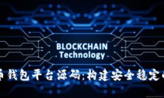 深入解析比特币钱包平台源码：构建安全稳定的