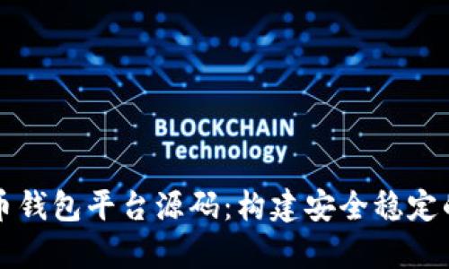 深入解析比特币钱包平台源码：构建安全稳定的加密货币钱包