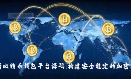 深入解析比特币钱包平台源码：构建安全稳定的加密货币钱包