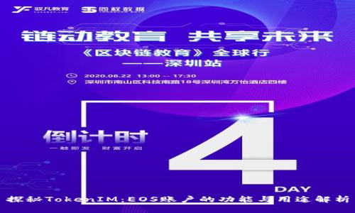 探秘TokenIM：EOS账户的功能与用途解析