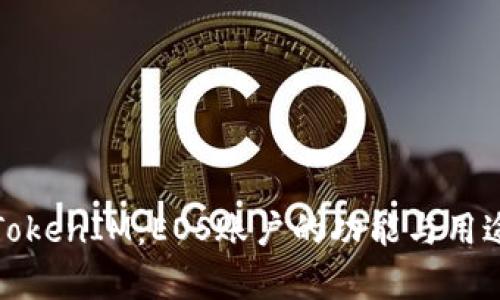 探秘TokenIM：EOS账户的功能与用途解析