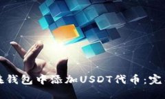 如何在钱包中添加USDT代币：完整指南