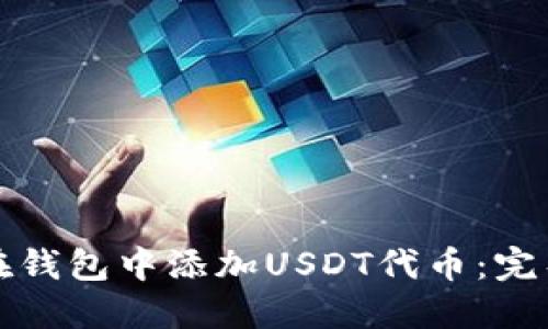 如何在钱包中添加USDT代币：完整指南