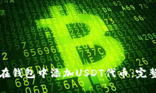 如何在钱包中添加USDT代币：完整指南