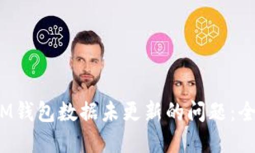 解决TokenTokenIM钱包数据未更新的问题：全面指导与最佳实践