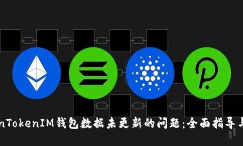 解决TokenTokenIM钱包数据未更新的问题：全面指导与最佳实践