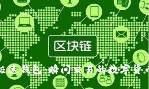 比特币极速钱包：瞬间交易的数字货币新选择