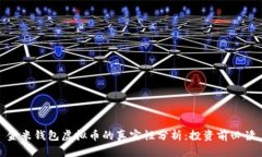 金米钱包虚拟币的真实性分析：投资前必读