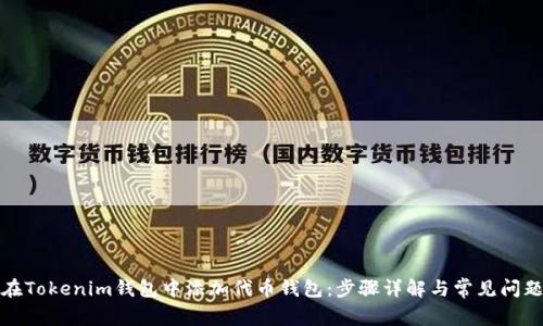 如何在Tokenim钱包中添加代币钱包：步骤详解与常见问题解答