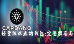 如何开发轻量级以太坊钱包：完整指南与实用技