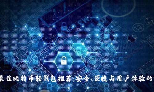 2023年最佳比特币轻钱包推荐：安全、便捷与用户体验的完美结合