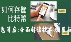 区块链钱包背后：全面解读技术、应用与市场前