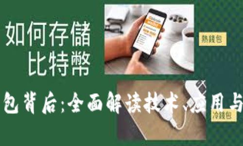 区块链钱包背后：全面解读技术、应用与市场前景