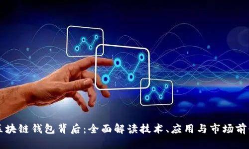 区块链钱包背后：全面解读技术、应用与市场前景