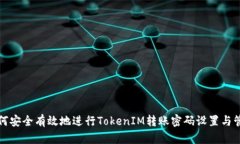 如何安全有效地进行TokenIM转账密码设置与管理