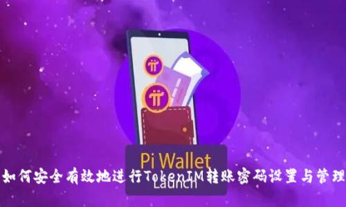 如何安全有效地进行TokenIM转账密码设置与管理