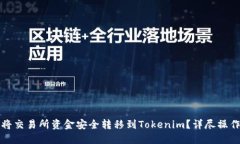 如何将交易所资金安全转移到Tokenim？详尽操作指