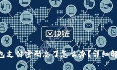 Tokenim钱包支付密码忘了怎么办？详细解决方案揭