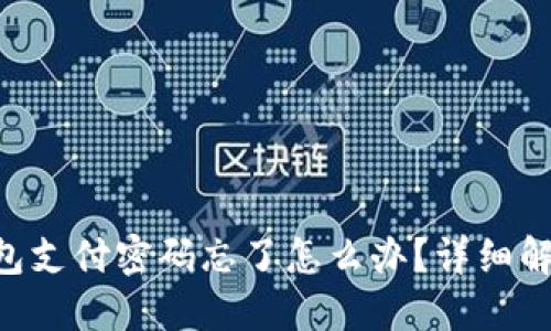 Tokenim钱包支付密码忘了怎么办？详细解决方案揭秘