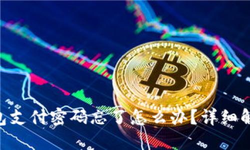 Tokenim钱包支付密码忘了怎么办？详细解决方案揭秘
