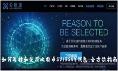 如何选择和使用比特币SV（BSV）钱包：全方位指南