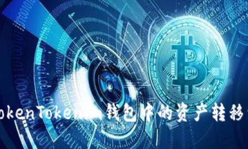 如何将TokenTokenim钱包中的资产转移到交易所