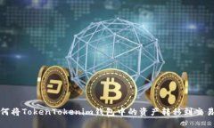 如何将TokenTokenim钱包中的资产转移到交易所