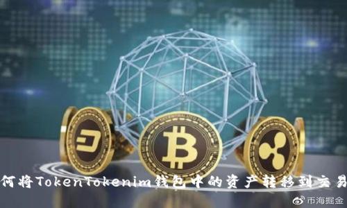 如何将TokenTokenim钱包中的资产转移到交易所