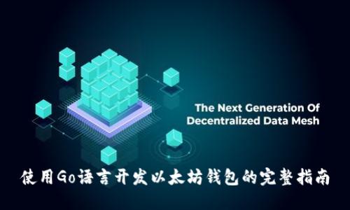 使用Go语言开发以太坊钱包的完整指南