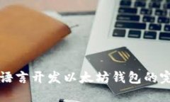 使用Go语言开发以太坊钱包的完整指南
