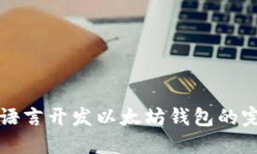 使用Go语言开发以太坊钱包的完整指南