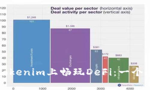 如何在Tokenim上畅玩DeFi：一个全面指南