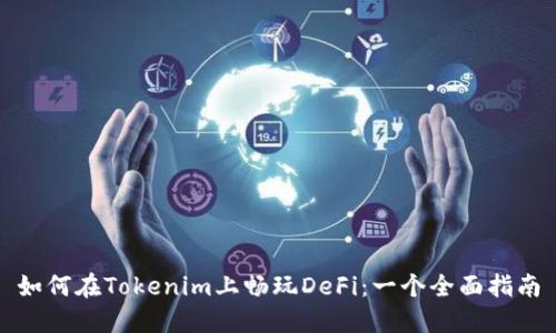 如何在Tokenim上畅玩DeFi：一个全面指南