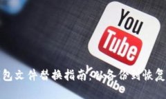 比特币钱包文件替换指南：从备份到恢复的全流