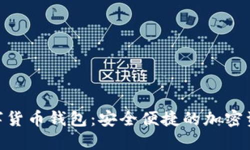 Tokenim数字货币钱包：安全便捷的加密资产管理利器