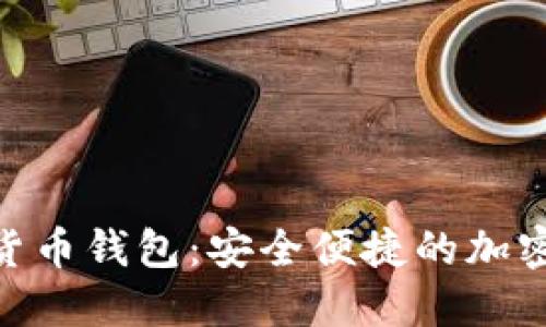 Tokenim数字货币钱包：安全便捷的加密资产管理利器