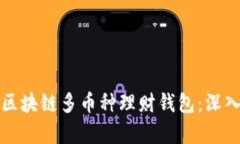 如何选择适合的区块链多币种理财钱包：深入剖