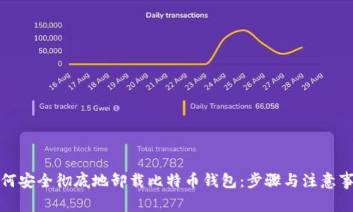 如何安全彻底地卸载比特币钱包：步骤与注意事项