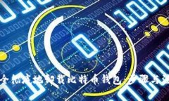 如何安全彻底地卸载比特币钱包：步骤与注意事