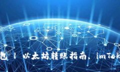 如何将以太坊转移至imToken钱包 | 以太坊转账指南