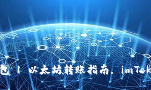 如何将以太坊转移至imToken钱包 | 以太坊转账指南, imToken钱包安全, 加密货币转账方法
