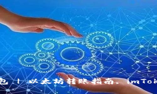 如何将以太坊转移至imToken钱包 | 以太坊转账指南, imToken钱包安全, 加密货币转账方法