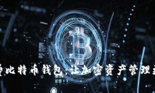 探索无手续费比特币钱包：让加密资产管理更高效的选择