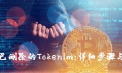 如何找回已删除的Tokenim：详细步骤与解决方案